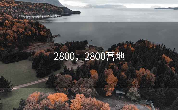 2800，2800营地
