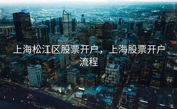 上海松江区股票开户，上海股票开户流程