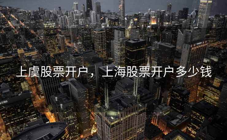 上虞股票开户，上海股票开户多少钱