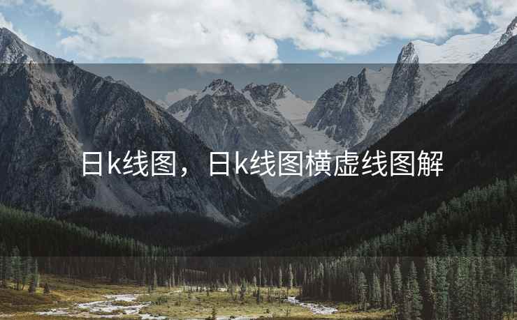日k线图，日k线图横虚线图解