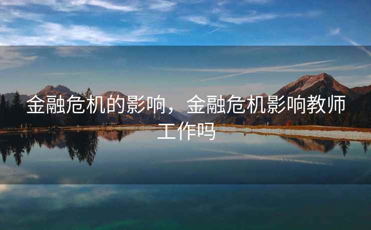 金融危机的影响，金融危机影响教师工作吗