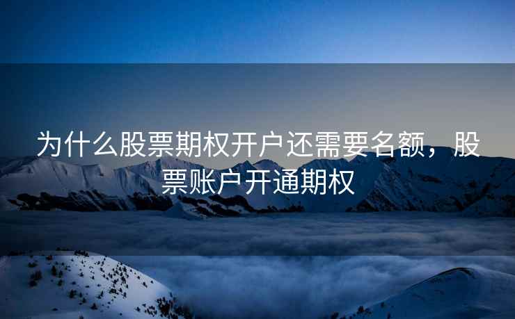 为什么股票期权开户还需要名额，股票账户开通期权