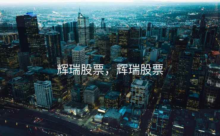 辉瑞股票,辉瑞股票 辉瑞股票,辉瑞股票