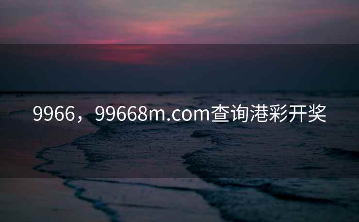 9966,99668m.соm查询港彩开奖 9966,99668m.соm查询港彩开奖