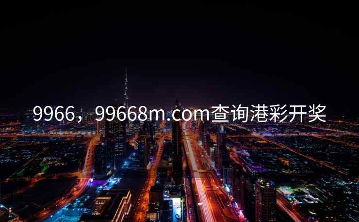 9966,99668m.соm查询港彩开奖 9966,99668m.соm查询港彩开奖