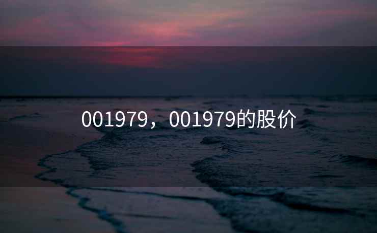 001979，001979的股价
