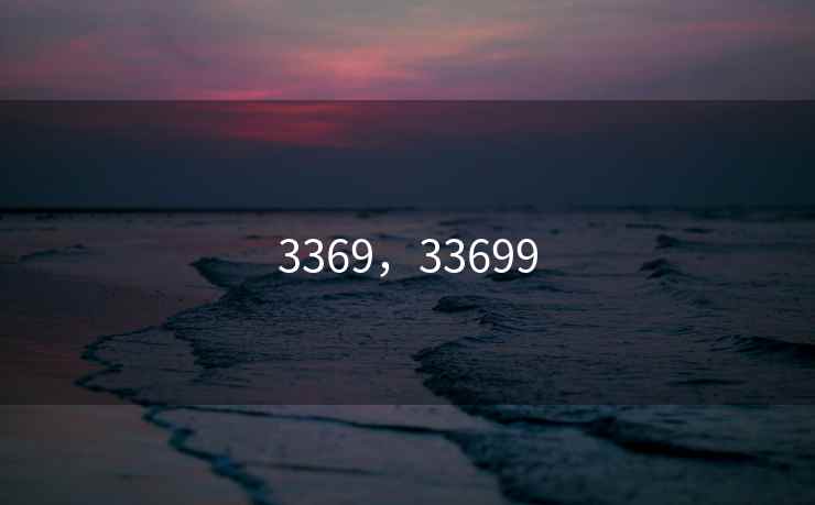 3369，33699