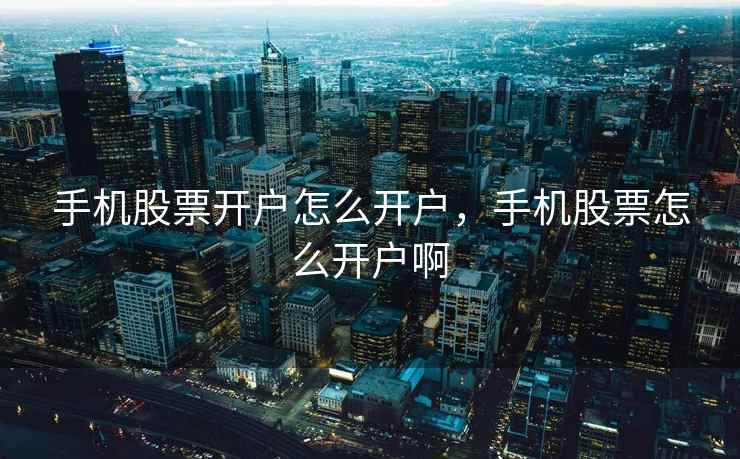 手机股票开户怎么开户，手机股票怎么开户啊