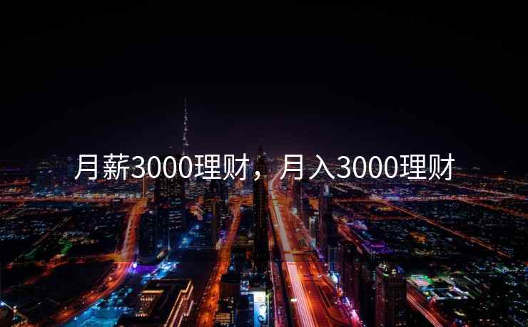 月薪3000理财，月入3000理财
