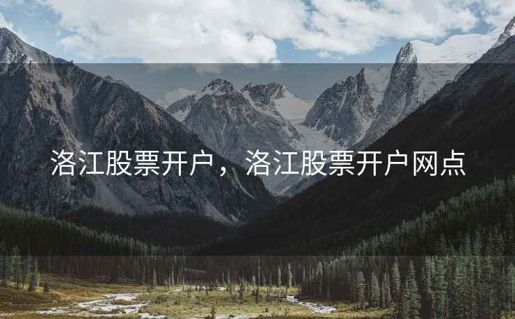 洛江股票开户，洛江股票开户网点