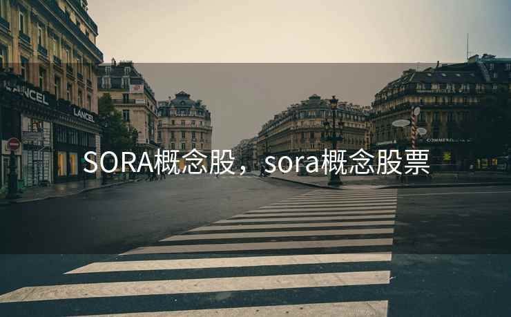 SORA概念股，sora概念股票
