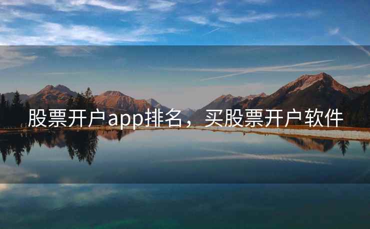 股票开户app排名,买股票开户软件 股票开户app排名,买股票开户软件