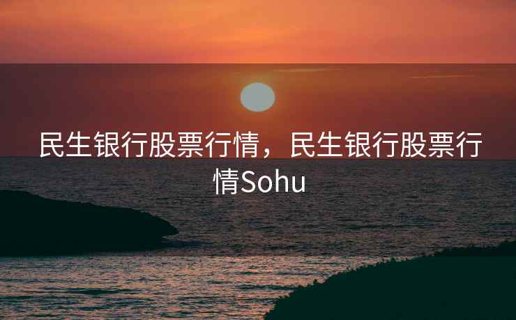 民生银行股票行情，民生银行股票行情Sohu