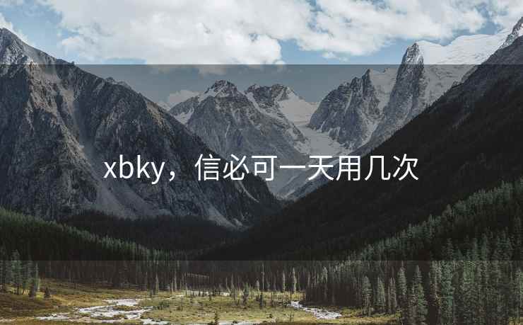 xbky，信必可一天用几次
