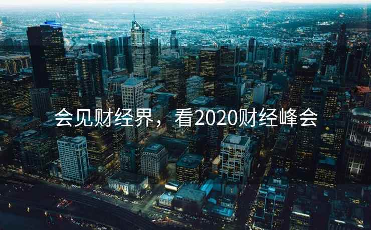 会见财经界，看2020财经峰会