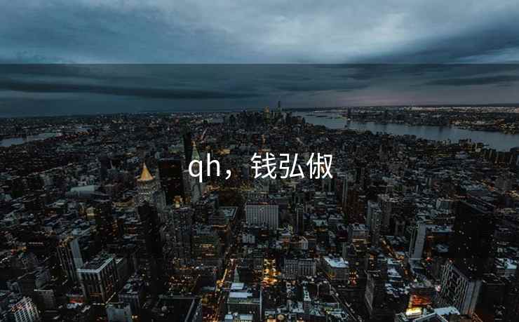 qh，钱弘俶